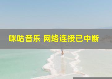 咪咕音乐 网络连接已中断